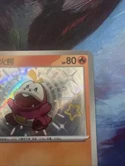 Pokemon Fuecoco 0306/09 Baby Shiny Holo CBB1C Chinese - Image 3