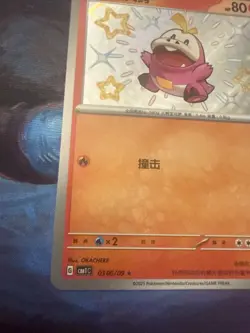 Pokemon Fuecoco 0306/09 Baby Shiny Holo CBB1C Chinese - Image 5