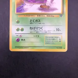 Grimer (Banned Art) No.088 Team Rocket - Japanese Pokemon Card - 1997 - Image 4