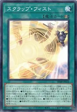 Scrap Fist SD48-JP024 Common Power of Fellows Yugioh Japanese - Image 1