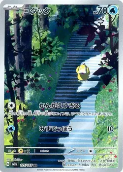 (NM)AR Psyduck 175/165 SV2a Pokemon Card 2-Card Set Japanese - Image 1