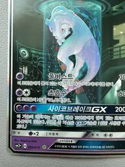 Korean Pokemon Card Mewtwo GX 082/072 Shining Legends Holo Full Art SR Played - Image 4