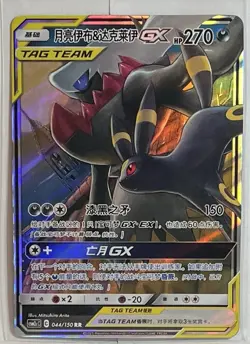 Umbreon & Darkrai Tag Team GX 044/150 RR Holo Pokemon Card Chinese - Image 1