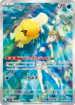 Misty's Psyduck AR 071/063 sv9a Heat Wave Arena Pokemon Card Japanese - Image 1