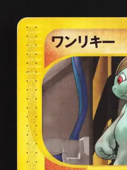Machop 021/128 1st ED HP Base Expansion Pack Japanese Pokemon Card TCG - Image 4