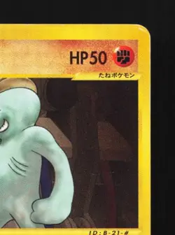 Machop 021/128 1st ED HP Base Expansion Pack Japanese Pokemon Card TCG - Image 5