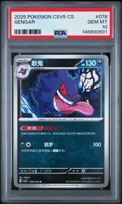 2025 POKEMON SIMPLIFIED CHINESE CSV5 C-DARK CRYSTAL BLAZE #078 GENGAR PSA 10 - Image 1