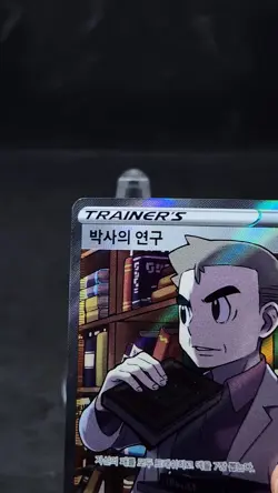 Professor's Research Oak 29/028 Full Art s8a 25th Anniversary Pokemon Korean - Image 2