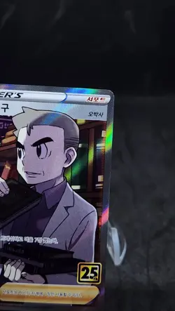 Professor's Research Oak 29/028 Full Art s8a 25th Anniversary Pokemon Korean - Image 3