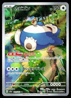 Snorlax 181/165 Art Rare 151 Pokemon Japanese Near Mint - Image 1