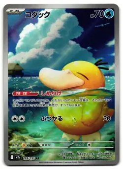 Psyduck 199/193 - 🌊 MEGA Dream ex Art Rare Pokemon TCG Japanese holo 🖤 - LP - Image 1