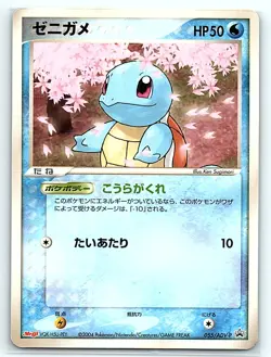 Squirtle None ADV-P Promotional cards 055/ADV-P MP - Image 1