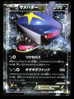 Sharpedo EX 044/070 Double Rare Tidal Storm XY5 2014 Pokemon Japanese LP - Image 1