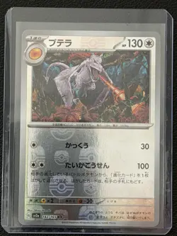 Pokemon (Japanese): 151 - Aerodactyl 142/165 Master Ball - Image 1