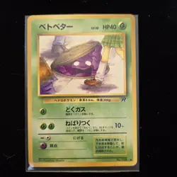 Grimer Rocket Gang Regular Pokemon Card (Japanese) - Image 1