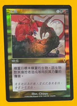 MTG BACKLASH Invasion (Chinese) (OldManMTG 006-249) - Image 1