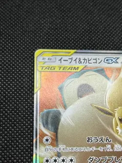 GC! Eevee & Snorlax GX 066/095 SM9 RR Tag Team Night Unison Pokemon Japanese - Image 3