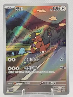Pokemon Kangaskhan 110/098 sv10 Art Rare Holo Korean Card 120 HP - Image 1