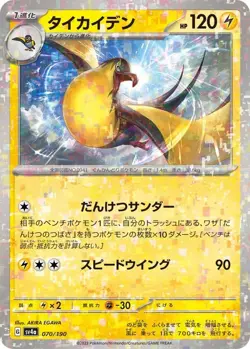 Kilowattrel 070/190 Reverse Holo SV4a Shiny Treasures EX Japanese Pokemon Card - Image 1