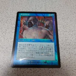 MTG Magic The Gathering INV Group Confinement Japanese Foil Card Used - Image 1
