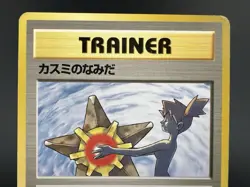 Misty's Tears Gym Heroes No mark Banned Art MP Japanese Pokemon Card #6 - Image 2