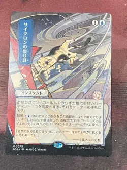 MTG CYCLONIC RIFT (JAPANESE ALT ART) MYSTICAL ARCHIVES STRIXHAVEN #79 NON FOIL - Image 1