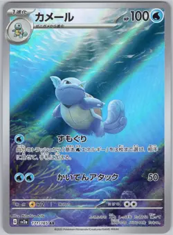 WARTORTLE ART RARE 171/165 SV2A POKEMON 151 POKEMON JAPANESE NEAR MINT - Image 1