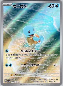 SQUIRTLE ART RARE 170/165 SV2A 151 JAPANESE POKEMON NEAR MINT - Image 1