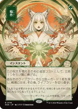 Crop Rotation (JP Alternate Art) R Secrets of Strixhaven: Mystical Archive 116 N - Image 1