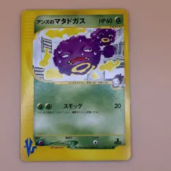 Janine's Weezing 064/141 Pokemon VS Regular (Japanese) - MP / HP - Image 1