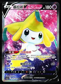Jirachi-V 070/066 Shadow of Glory Pokemon Chinese Near Mint - Image 1