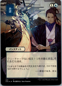 Negate (JP Alternate Art) (Foil Etched) Strixhaven: Mystical Archives NM Foil - Image 1
