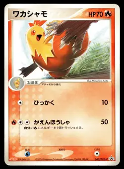 Japanese Pokemon Combusken 065/PCG-P Meiji Promo HP - Image 1