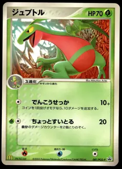 Japanese Pokemon Grovyle - 081/PCG-P McDonalds Promo HP - Image 1