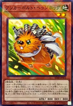 SD48-JP002 - Yugioh - Japanese - Anchorbolt Hedgehog - Normal Parallel - Image 1