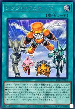 SD48-JPP05 - Yugioh - Japanese - Synchro Fellows - Secret - Image 1