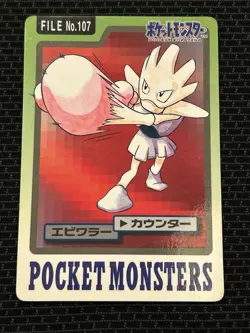 Hitmonchan File No. 107 Pokemon Bandai Carddass Japanese 1997 Pocket Monsters - Image 1