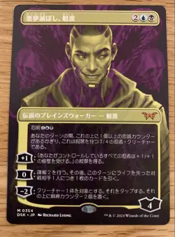 Kaito Bane of Nightmares MTG Dusk Monne House of Terror Japanese Full Art Used - Image 1