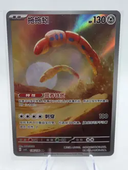 Orthworm 136/130 Full Art Pokemon Chinese Fearless Terastal CSV3C - Image 1