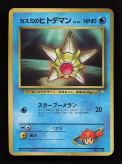 Misty's Staryu NO. 120 Glossy Promo Corocoro Comics Pokemon Japanese LP - Image 1