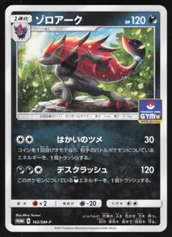 Pokemon Japanese Zoroark Gym Promo 162/SM-P NEAR MINT-1 - Image 1