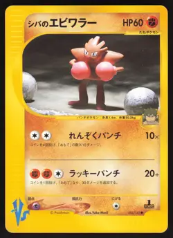 Pokemon Japanese Bruno's Hitmonchan 083/141 VS Series 1st Ed. MODERATE PLAY - Image 1