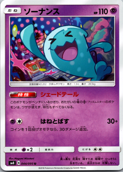 Wobbuffet 044/095 SM8 Super Burst Impact Japanese Pokemon [NM] - Image 1
