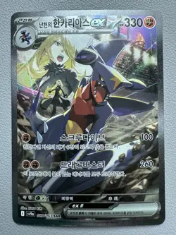 Cynthia's Garchomp ex SAR 087/063 SAR - Korean Pokemon Card SV9a - PLAYED - Image 1