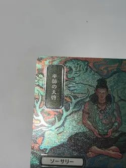 MTG Shamanic Revelation (JP Alternate Art) (Silver Scroll Foil) Secrets of #0187 - Image 2