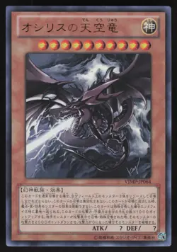 Yu-Gi-Oh! Japanese Slifer The Sky Dragon VJMP-JP064 V Jump Promo Feb. EXCELLENT - Image 1
