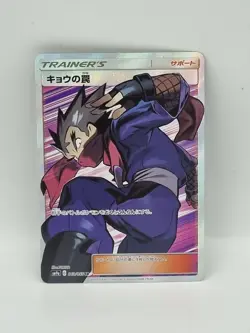 Koga's Trap SR 063/055 SM9a Night Unison - Pokemon Card Japanese - Image 1
