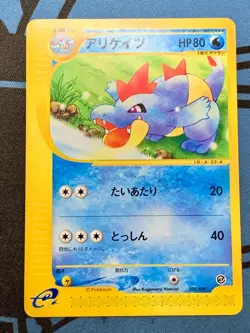 Unlimited Croconaw 023/029 e1 Starter Deck Pokemon Card Japanese #2267 - Image 1