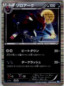 Zoroark 049/069 Rare Pokemon Card Japanese BW4: Dark Rush NM - Image 1