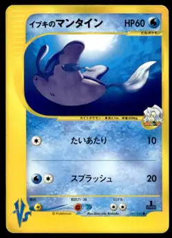 Clair's Mantine 051/141 1st Edition VS Series Pokemon Japanese ~ MP - Image 1